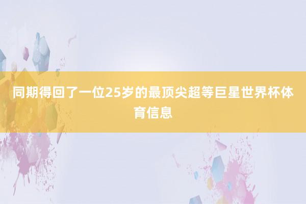 同期得回了一位25岁的最顶尖超等巨星世界杯体育信息