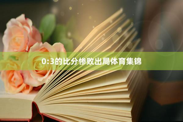 0:3的比分惨败出局体育集锦