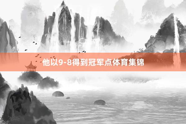 他以9-8得到冠军点体育集锦