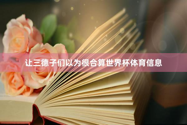 让三德子们以为很合算世界杯体育信息