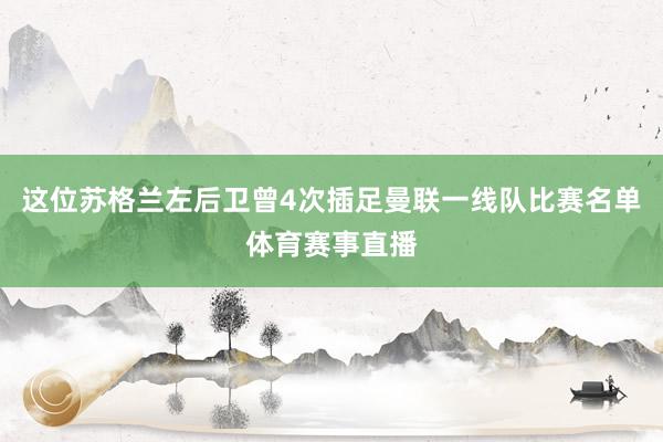 这位苏格兰左后卫曾4次插足曼联一线队比赛名单体育赛事直播