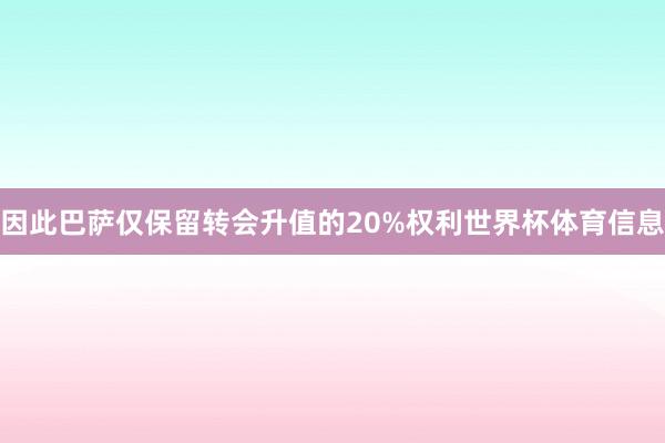 因此巴萨仅保留转会升值的20%权利世界杯体育信息