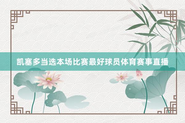 凯塞多当选本场比赛最好球员体育赛事直播