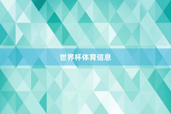 世界杯体育信息