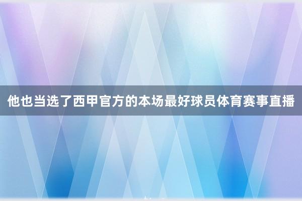 他也当选了西甲官方的本场最好球员体育赛事直播