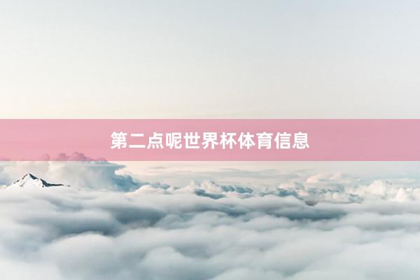 第二点呢世界杯体育信息