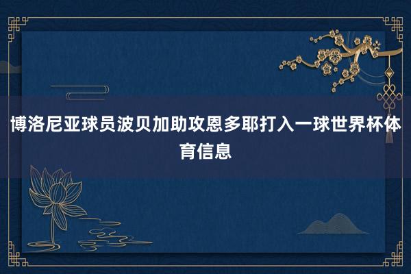 博洛尼亚球员波贝加助攻恩多耶打入一球世界杯体育信息