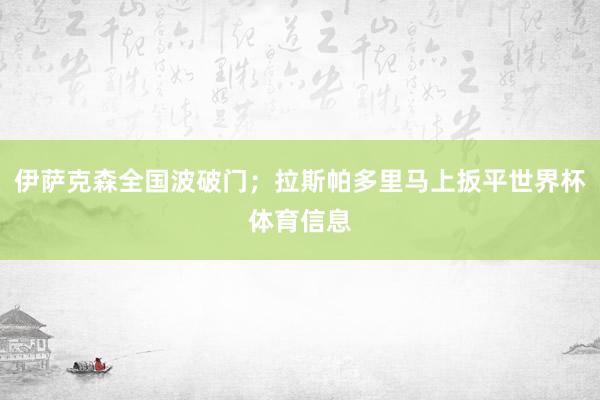 伊萨克森全国波破门；拉斯帕多里马上扳平世界杯体育信息