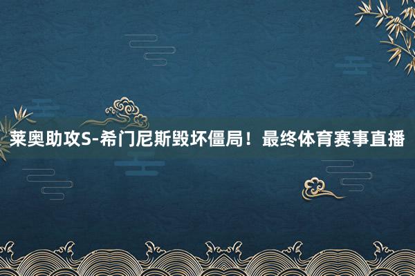 莱奥助攻S-希门尼斯毁坏僵局！最终体育赛事直播