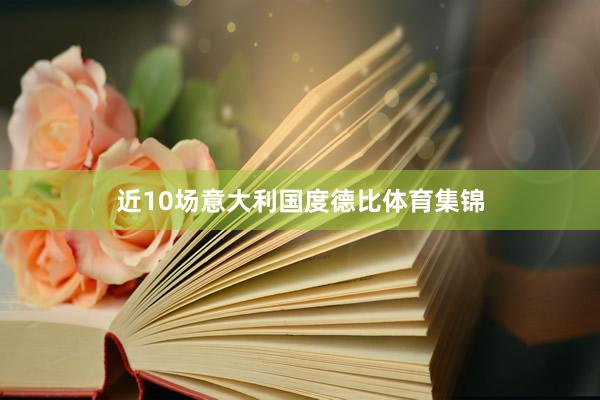 近10场意大利国度德比体育集锦