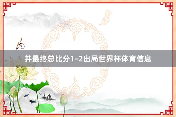 并最终总比分1-2出局世界杯体育信息