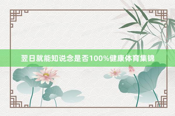 翌日就能知说念是否100%健康体育集锦