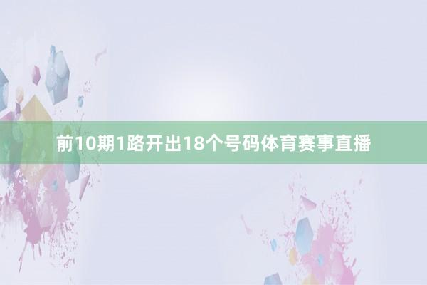 前10期1路开出18个号码体育赛事直播