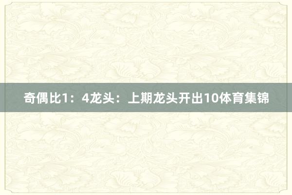 奇偶比1：4　　　　龙头：上期龙头开出10体育集锦