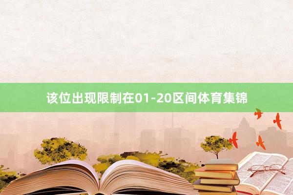 该位出现限制在01-20区间体育集锦