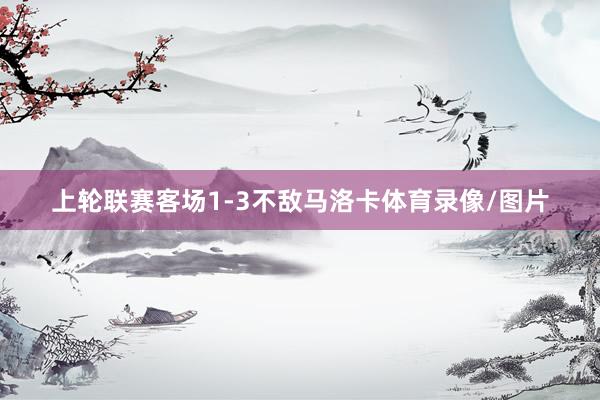 上轮联赛客场1-3不敌马洛卡体育录像/图片