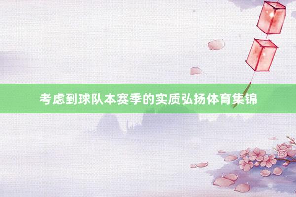 考虑到球队本赛季的实质弘扬体育集锦