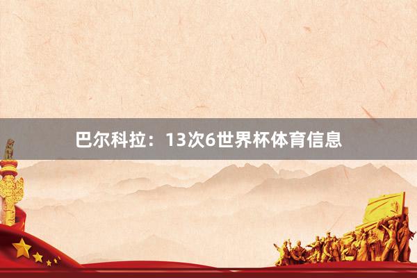 巴尔科拉：13次　　6世界杯体育信息