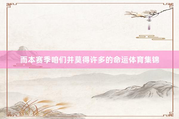 而本赛季咱们并莫得许多的命运体育集锦