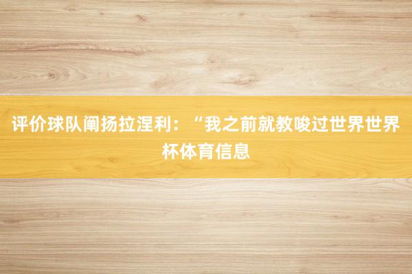 评价球队阐扬拉涅利：“我之前就教唆过世界世界杯体育信息