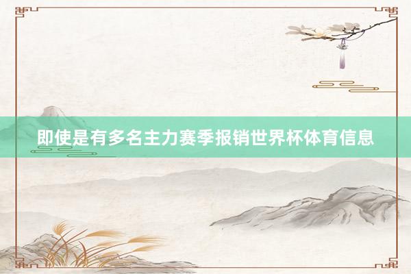 即使是有多名主力赛季报销世界杯体育信息