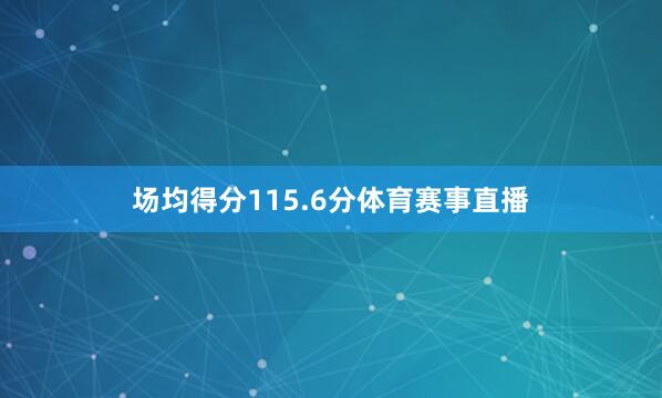 场均得分115.6分体育赛事直播