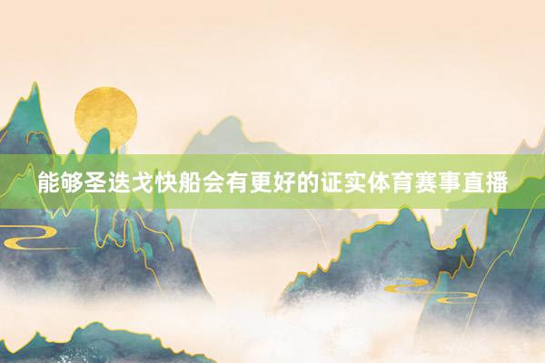 能够圣迭戈快船会有更好的证实体育赛事直播