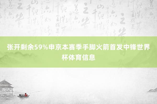 张开剩余59%申京本赛季手脚火箭首发中锋世界杯体育信息