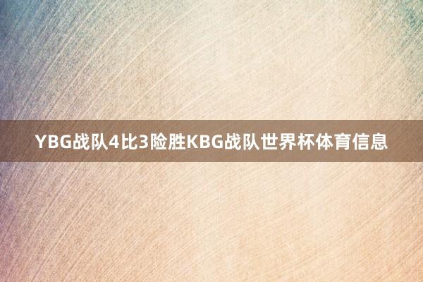 YBG战队4比3险胜KBG战队世界杯体育信息