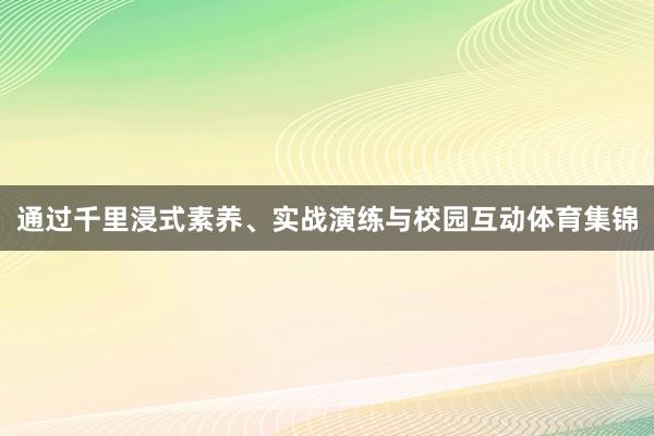 通过千里浸式素养、实战演练与校园互动体育集锦