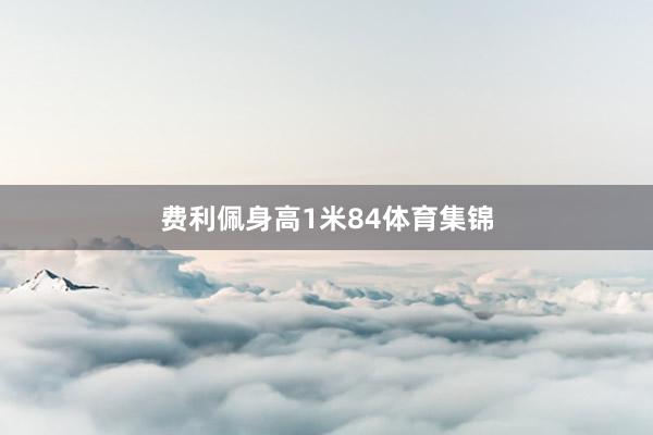 费利佩身高1米84体育集锦