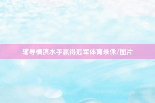 辅导横滨水手赢得冠军体育录像/图片