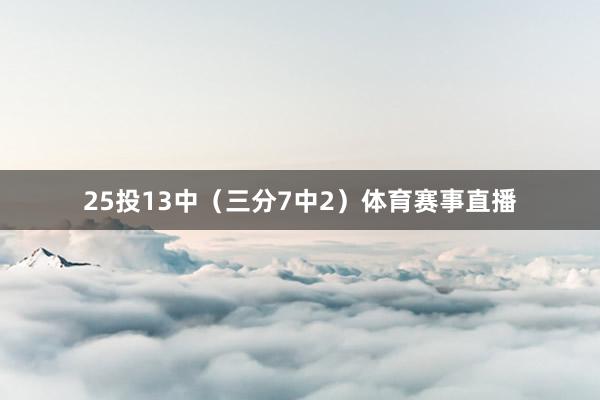 25投13中（三分7中2）体育赛事直播