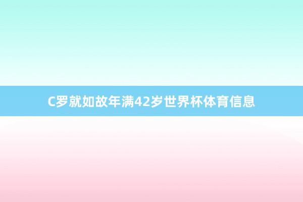 C罗就如故年满42岁世界杯体育信息