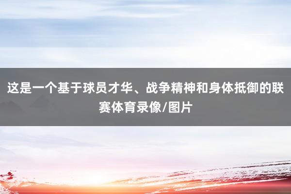 这是一个基于球员才华、战争精神和身体抵御的联赛体育录像/图片