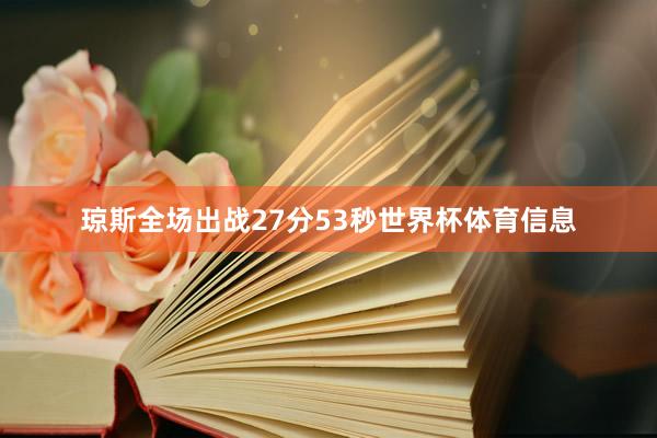 琼斯全场出战27分53秒世界杯体育信息