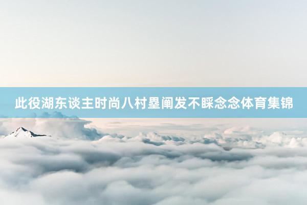 此役湖东谈主时尚八村塁阐发不睬念念体育集锦