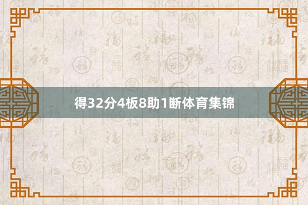 得32分4板8助1断体育集锦