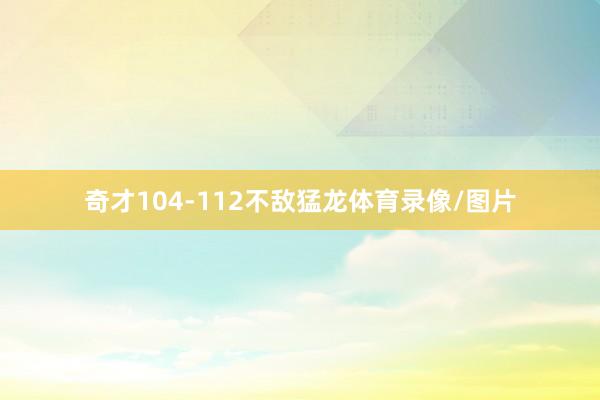 奇才104-112不敌猛龙体育录像/图片