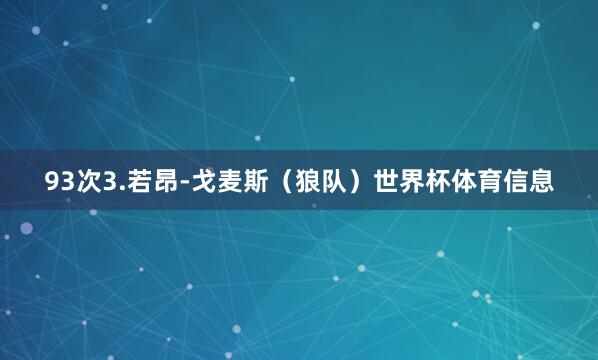 93次3.若昂-戈麦斯（狼队）世界杯体育信息