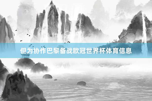 但为协作巴黎备战欧冠世界杯体育信息