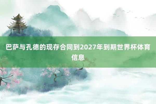巴萨与孔德的现存合同到2027年到期世界杯体育信息