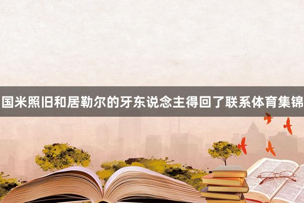 国米照旧和居勒尔的牙东说念主得回了联系体育集锦