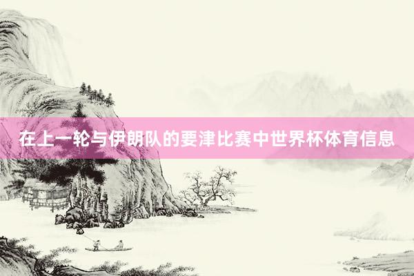 在上一轮与伊朗队的要津比赛中世界杯体育信息