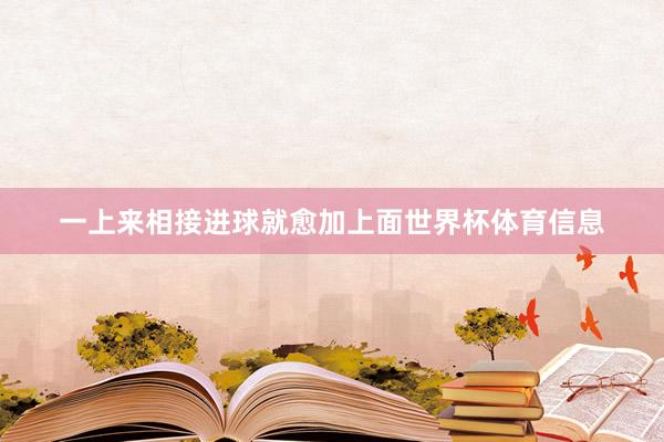 一上来相接进球就愈加上面世界杯体育信息
