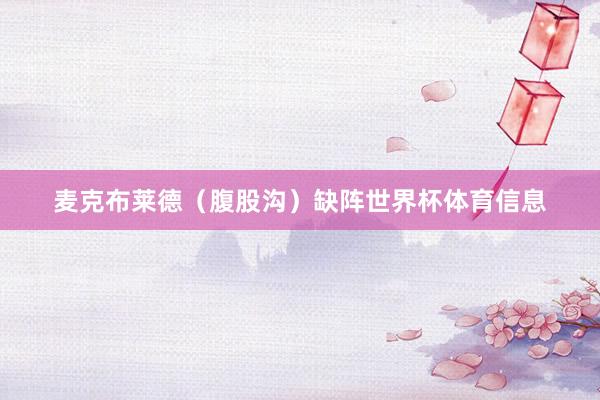 麦克布莱德（腹股沟）缺阵世界杯体育信息