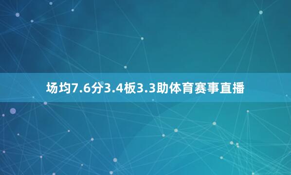 场均7.6分3.4板3.3助体育赛事直播