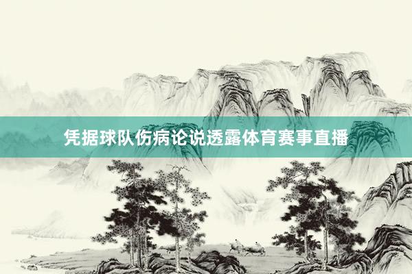 凭据球队伤病论说透露体育赛事直播