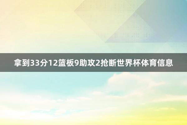 拿到33分12篮板9助攻2抢断世界杯体育信息