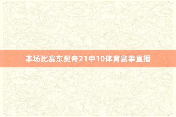 本场比赛东契奇21中10体育赛事直播